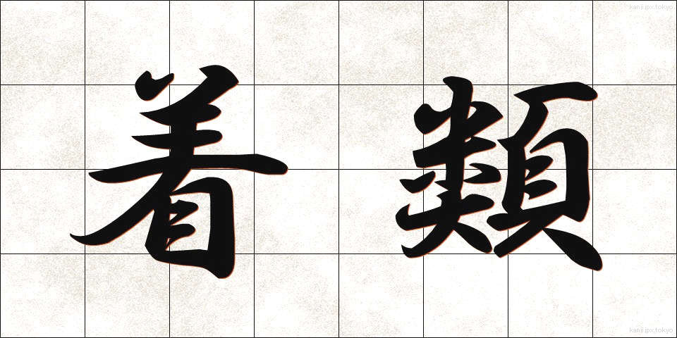 着類 (ちゃくるい)