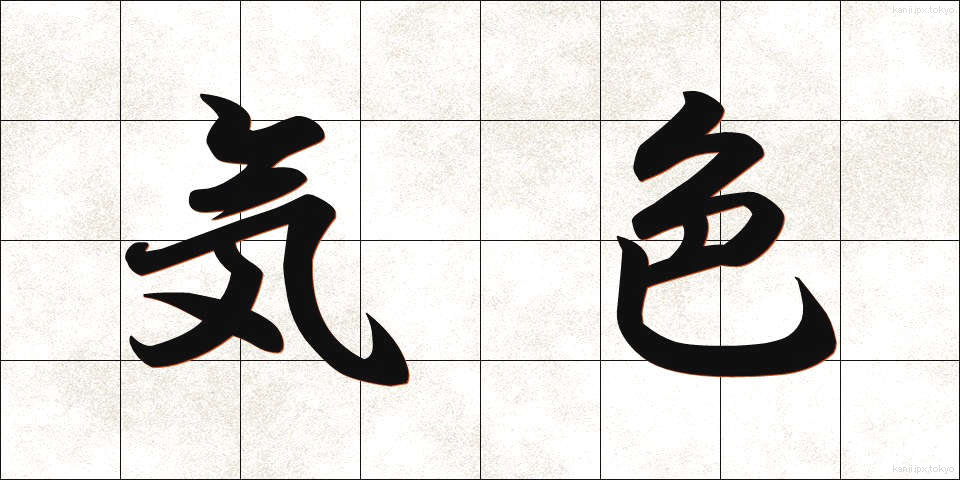 気色 (きしょく)