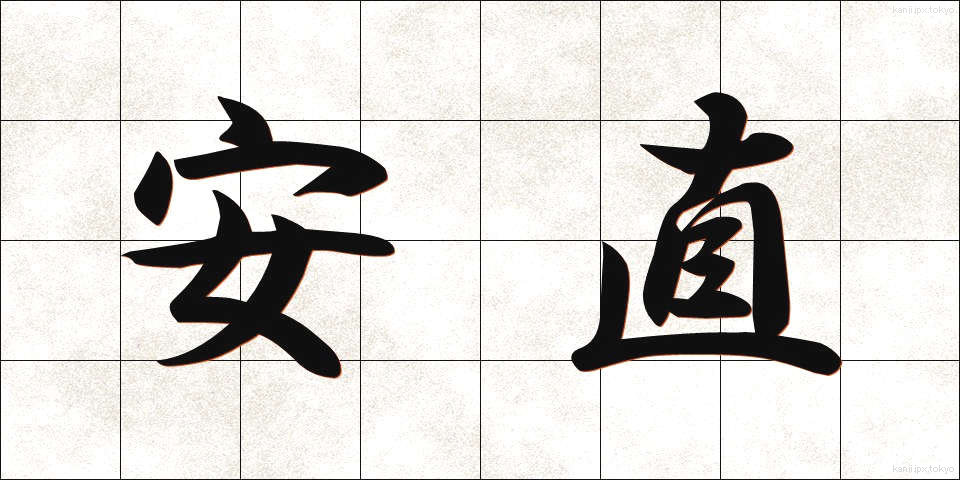 安直 (あんちょく)