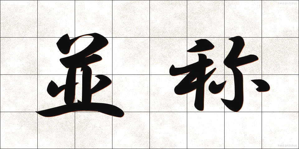 並称 (へいしょう)