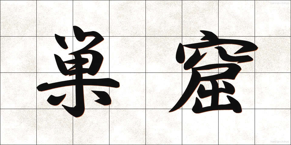 巣窟 (そうくつ)