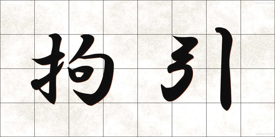 拘引 (こういん)
