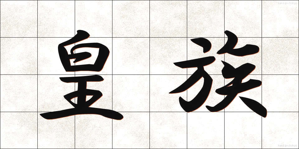 皇族 (こうぞく)