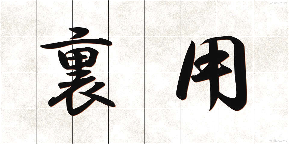 裏用 (うらよう)