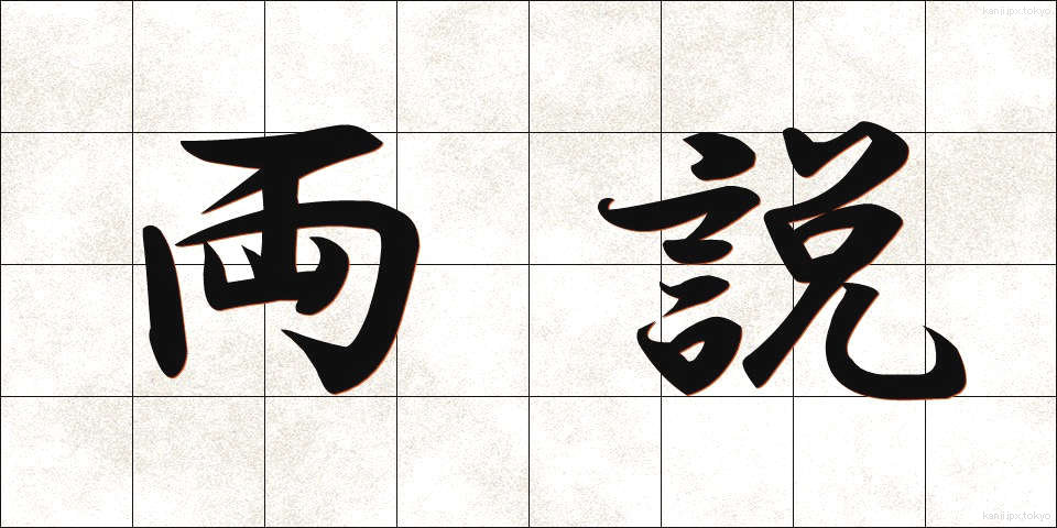 両説 (りょうせつ)
