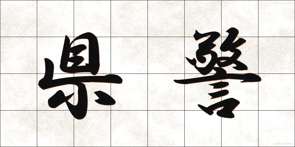 県警 (けんけい)