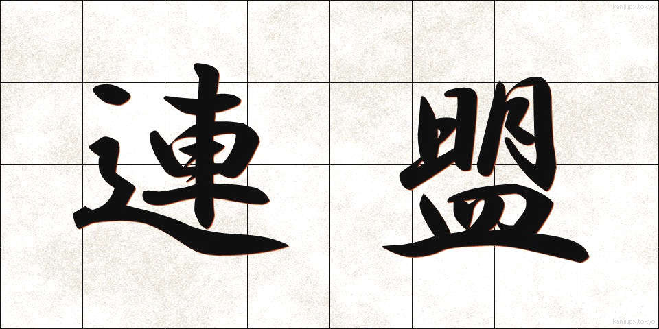 連盟 (れんめい)