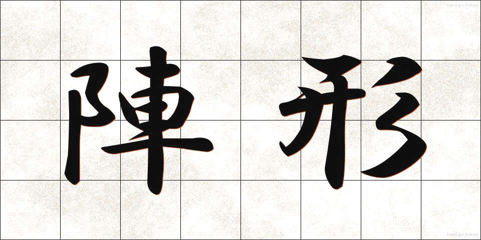 陣形 (じんけい)