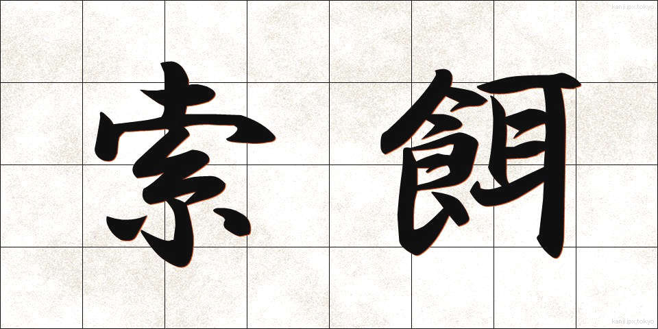 索餌 (さくじ)