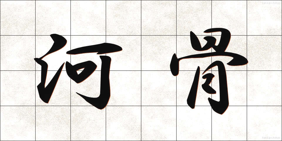 河骨 (かわほね)