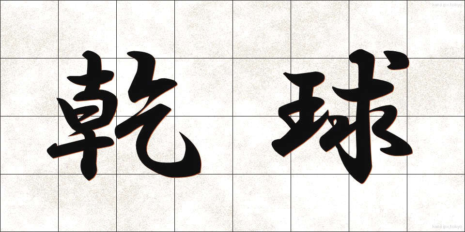 乾球 (かんきゅう)