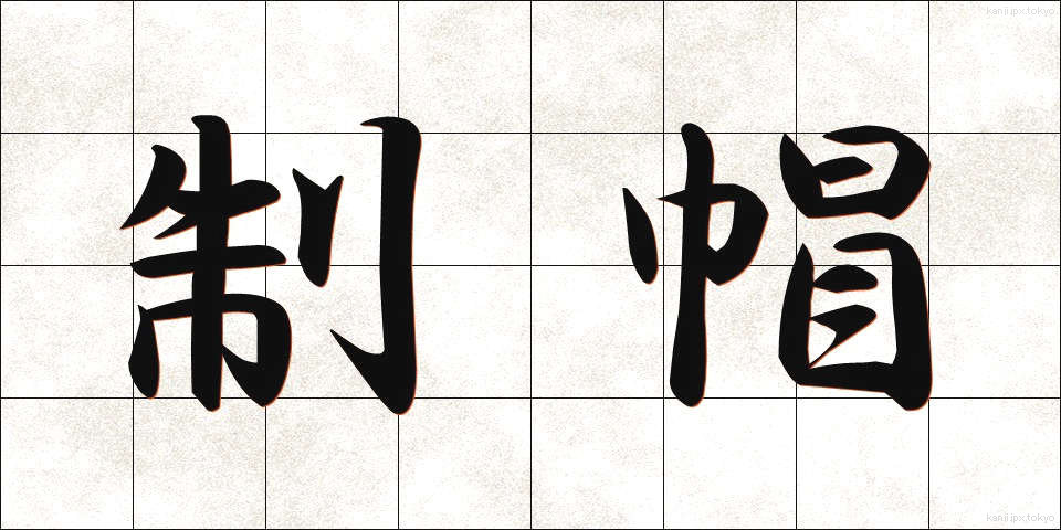 制帽 (せいぼう)