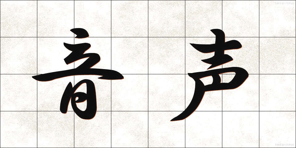 音声 (おんせい)