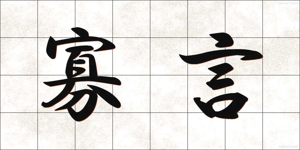 寡言 (かげん)