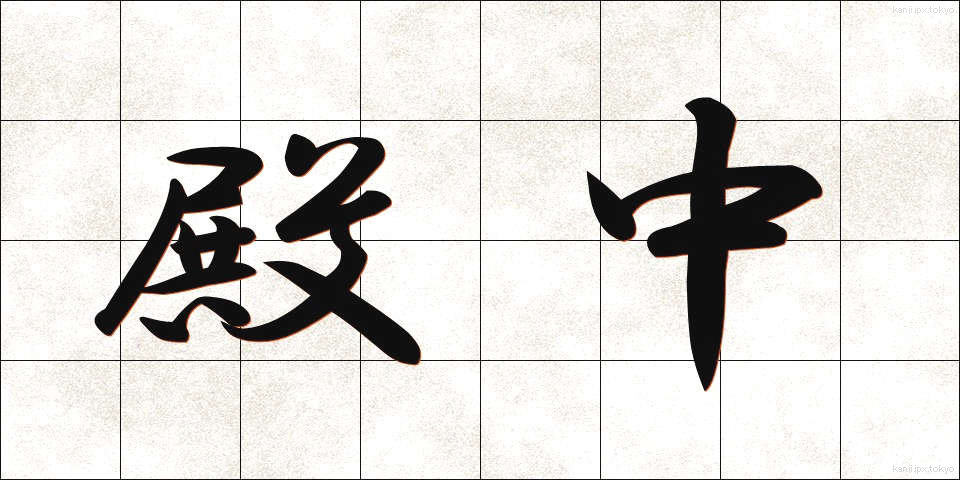 殿中 (でんちゅう)