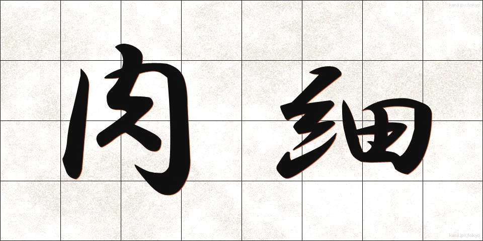 肉細 (にくさい)