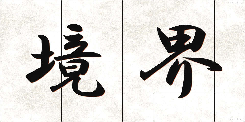 境界 (きょうかい)