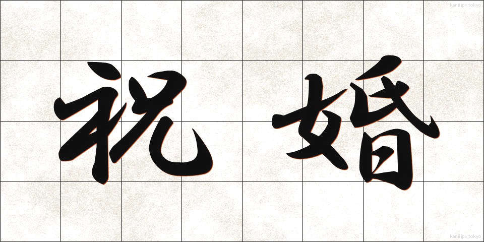 祝婚 (しゅっこん)