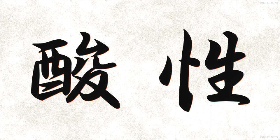 酸性 (さんせい)