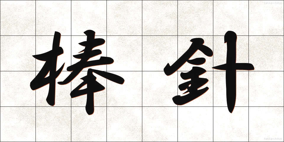 棒針 (ぼうしん)
