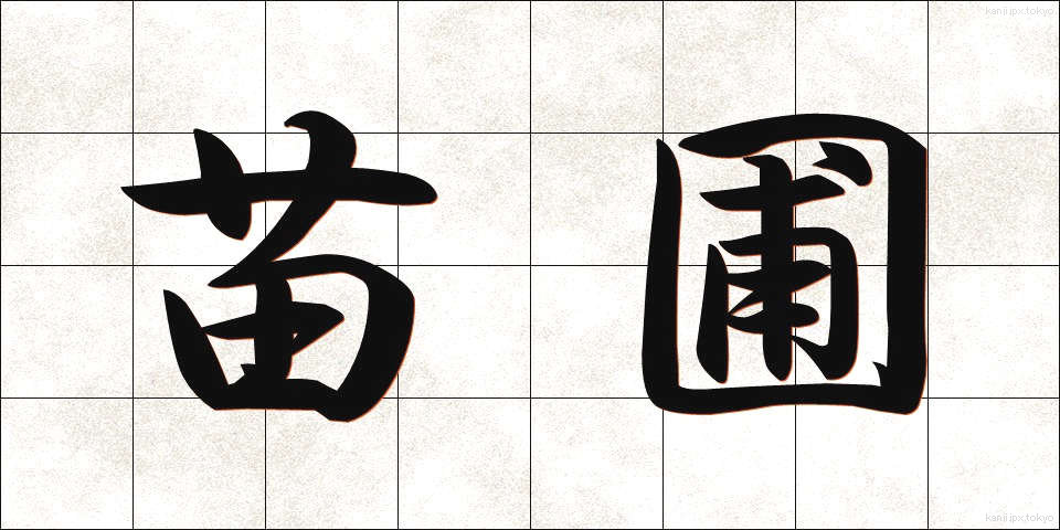 苗圃 (びょうほ)