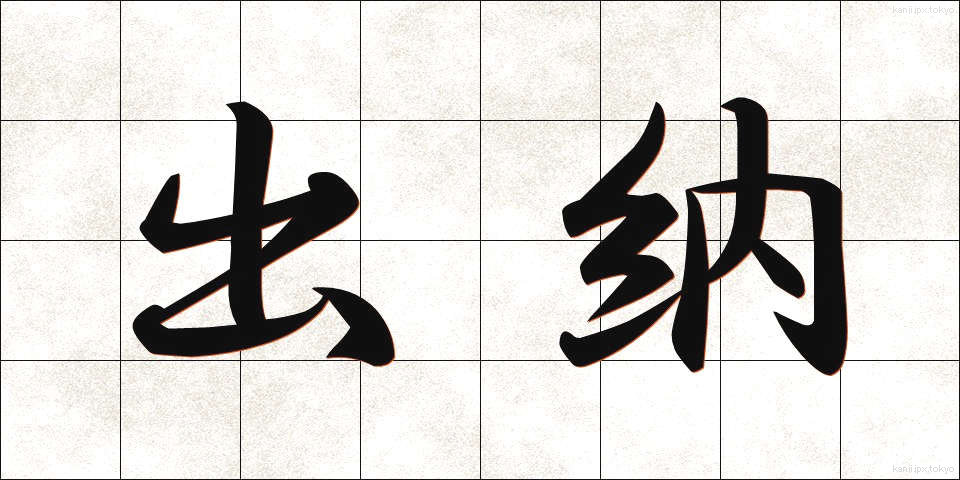 出納 (すいとう)