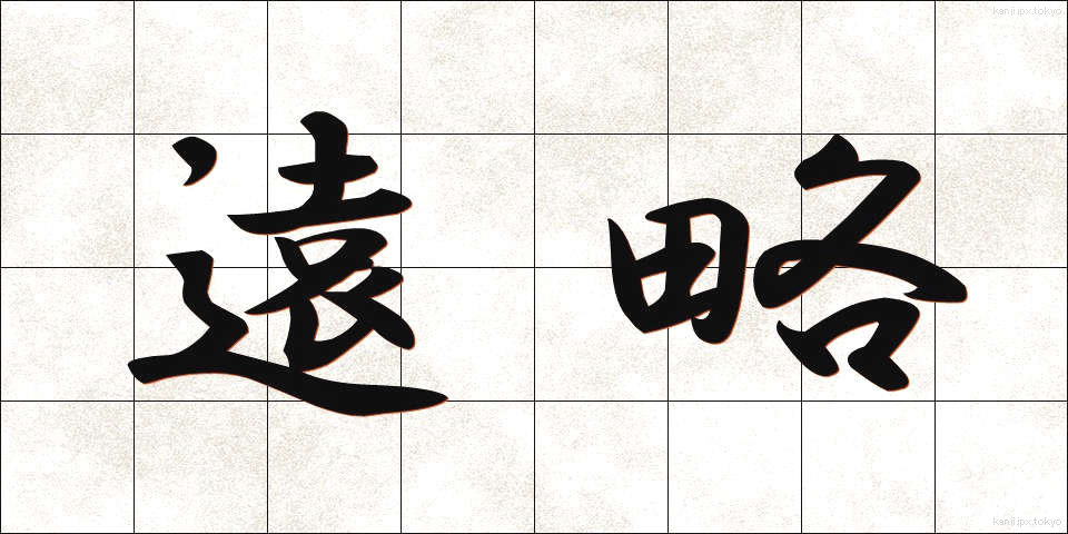 遠略 (えんりゃく)
