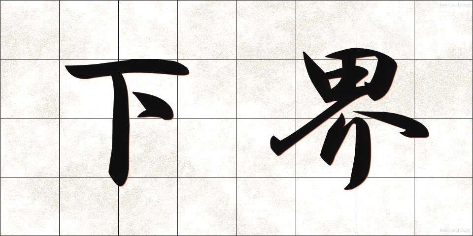 下界 (げかい)
