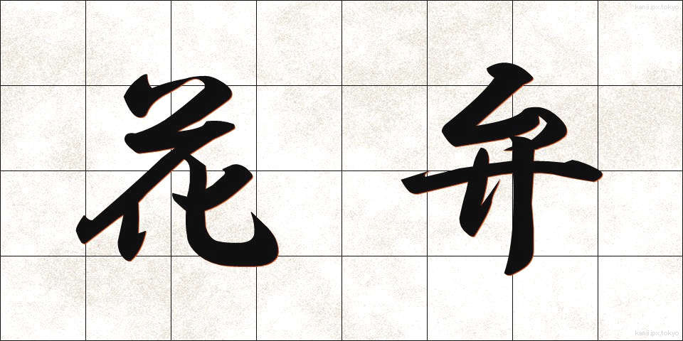 花弁 (かべん)