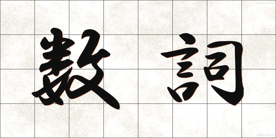 数詞 (すうし)