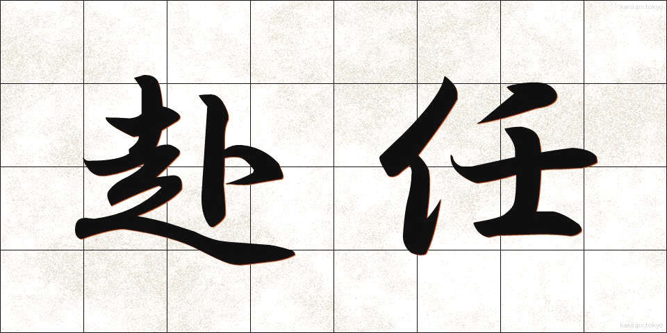 赴任 (ふにん)