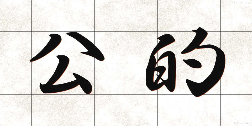 公的 (こうてき)