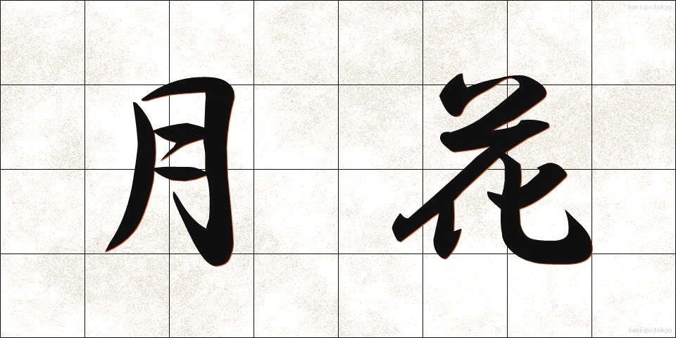 月花 (げっか)