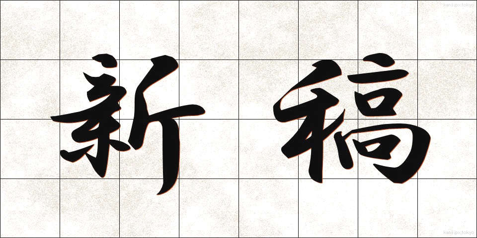 新稿 (しんこう)