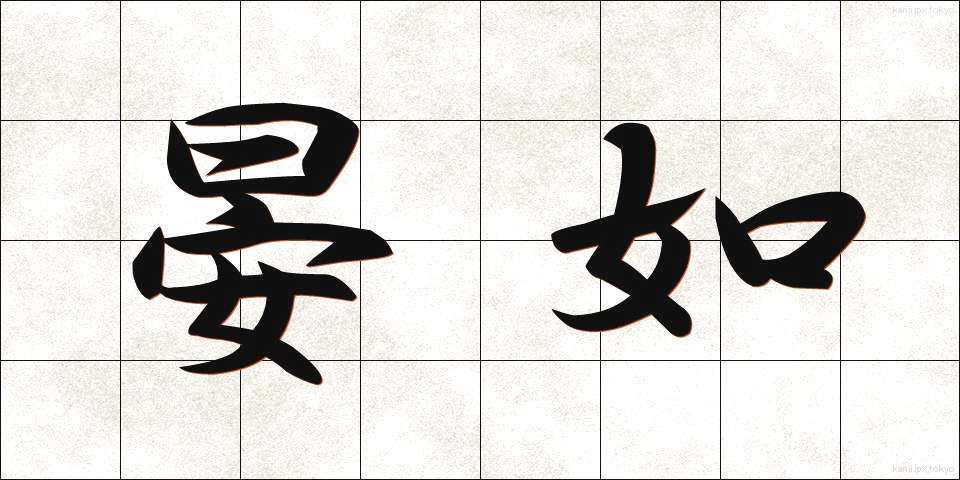 晏如 (あんにょ)