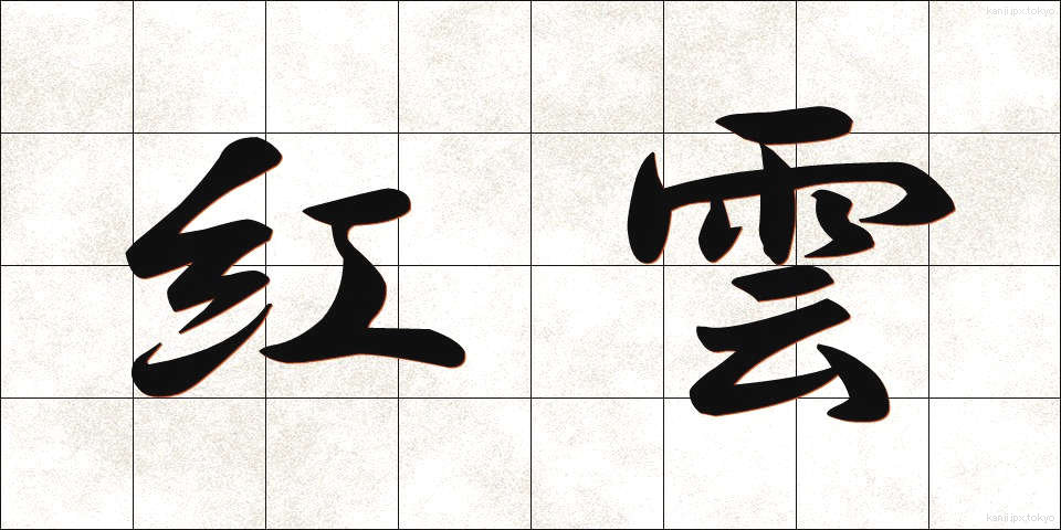 紅雲 (こううん)