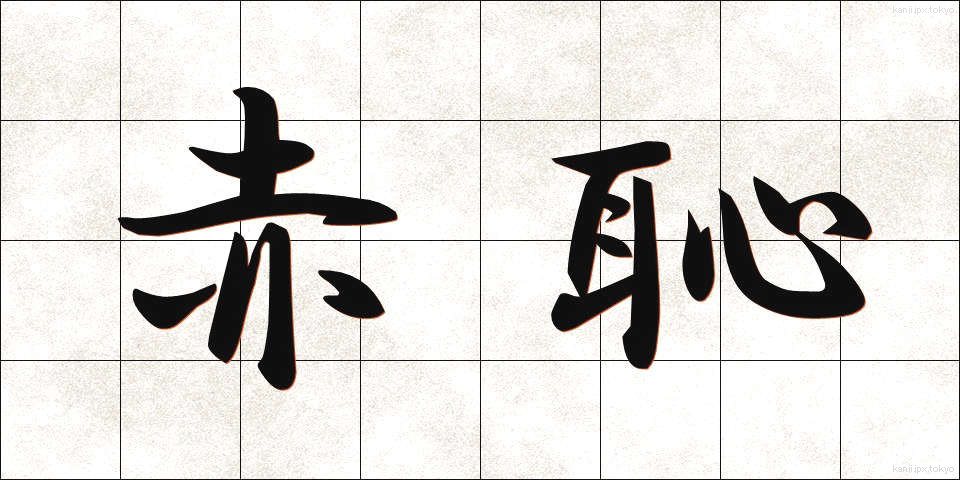 赤恥 (あかはじ)