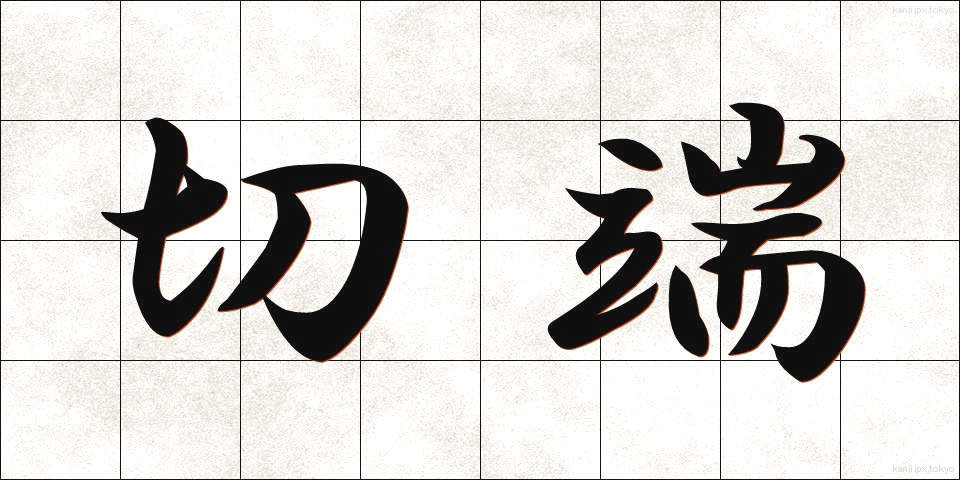 切端 (きりはし)