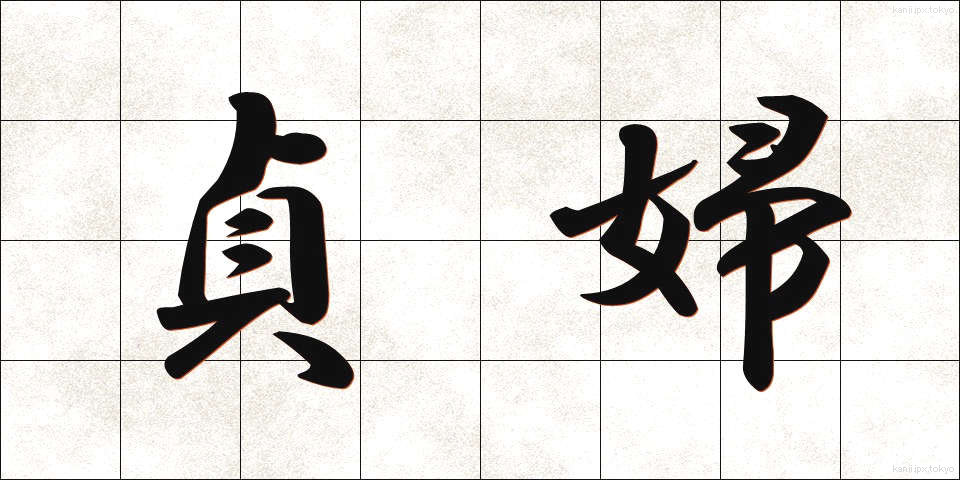 貞婦 (ていふ)