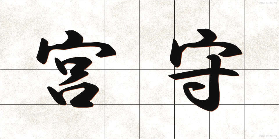 宮守 (みやもり)