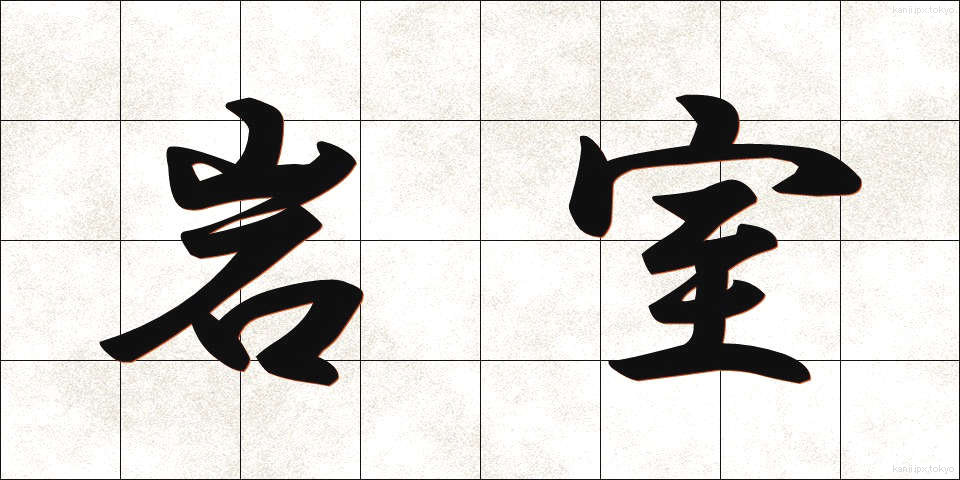 岩室 (いわむろ)