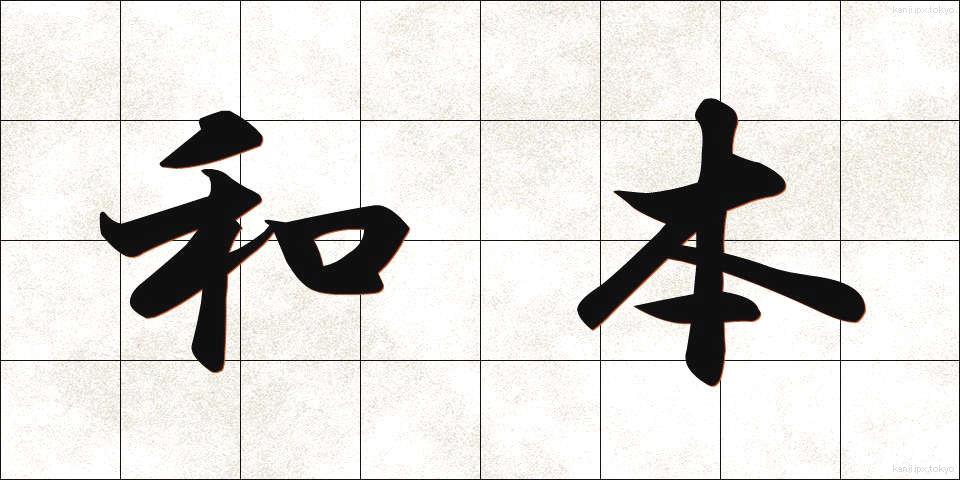 和本 (わほん)