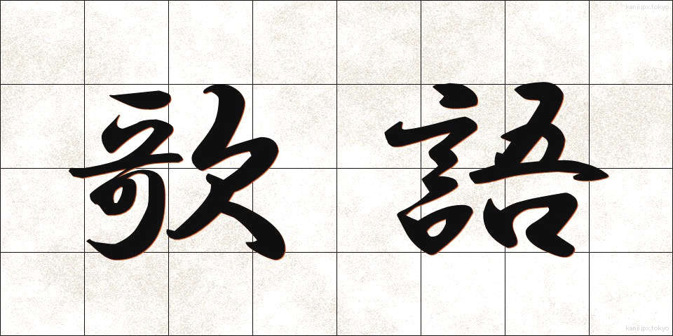 歌語 (うたご)
