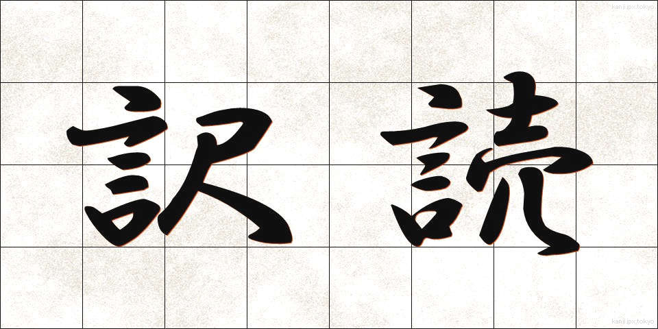 訳読 (やくどく)