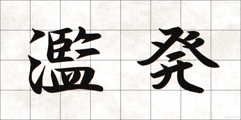 濫発 (らんぱつ)