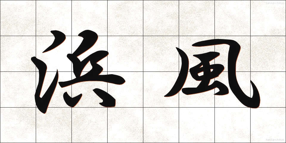 浜風 (はまかぜ)