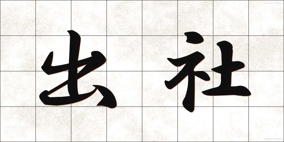 出社 (しゅっしゃ)