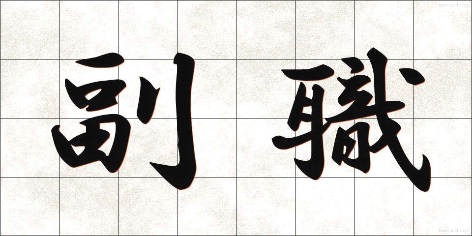 副職 (ふくしょく)