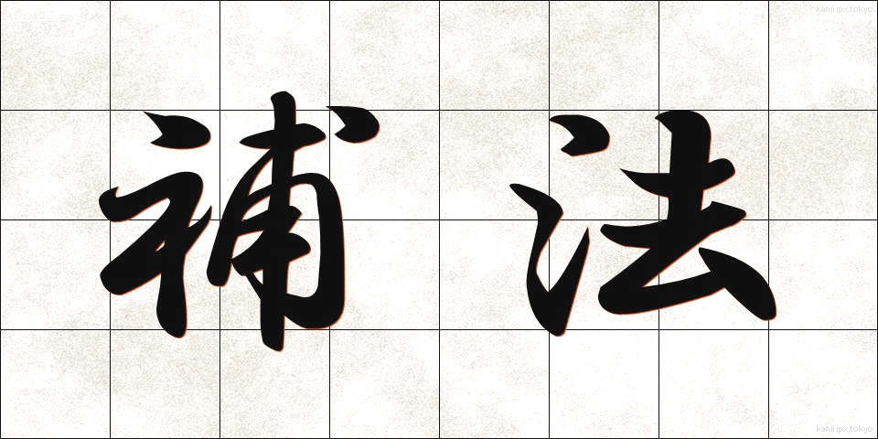 補法 (ほほう)