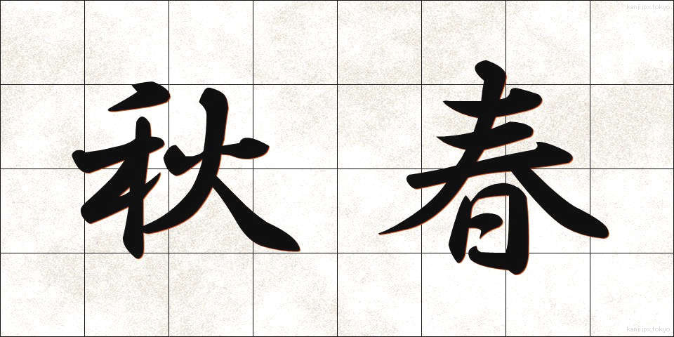 秋春 (しゅうしゅん)
